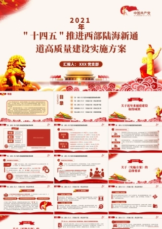 2021“十四五”推进西部陆海新通道高质量建设实施方案PPT大气简洁风构建通道融合开放发展新局党课模板.pptx