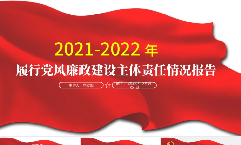 2021-2022年度党风廉政建设主体责任情况报告PPT红色简洁坚守政治担当深化正风肃纪加强思想建设深化改革创新党课.pptx