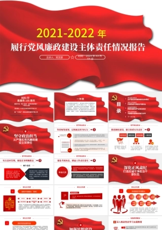 2021-2022年度党风廉政建设主体责任情况报告PPT红色简洁坚守政治担当深化正风肃纪加强思想建设深化改革创新党课.pptx