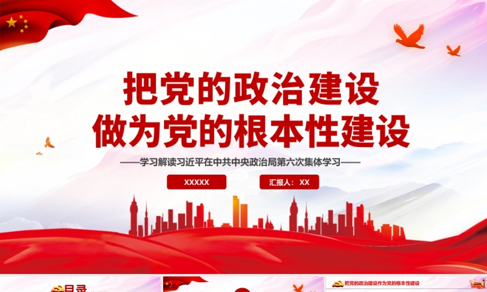 2021把党的政治建设作为党的根本性建设PPT如何抓好政治建设党建学习培训党课课件.pptx