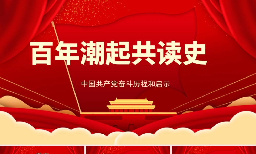 2021百年潮起共读史中国共产党百年奋斗历程和启示党课PPT.pptx