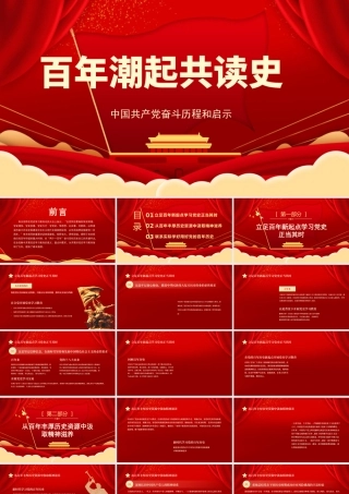 2021百年潮起共读史中国共产党百年奋斗历程和启示党课PPT.pptx
