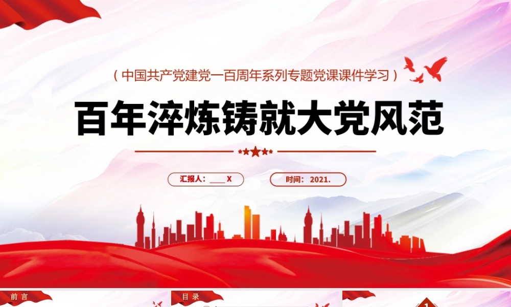 2021百年淬炼铸就大党风范pPPT中国共产党建党一百周年系列专题党课课件学习.pptx
