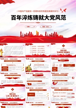 2021百年淬炼铸就大党风范pPPT中国共产党建党一百周年系列专题党课课件学习.pptx