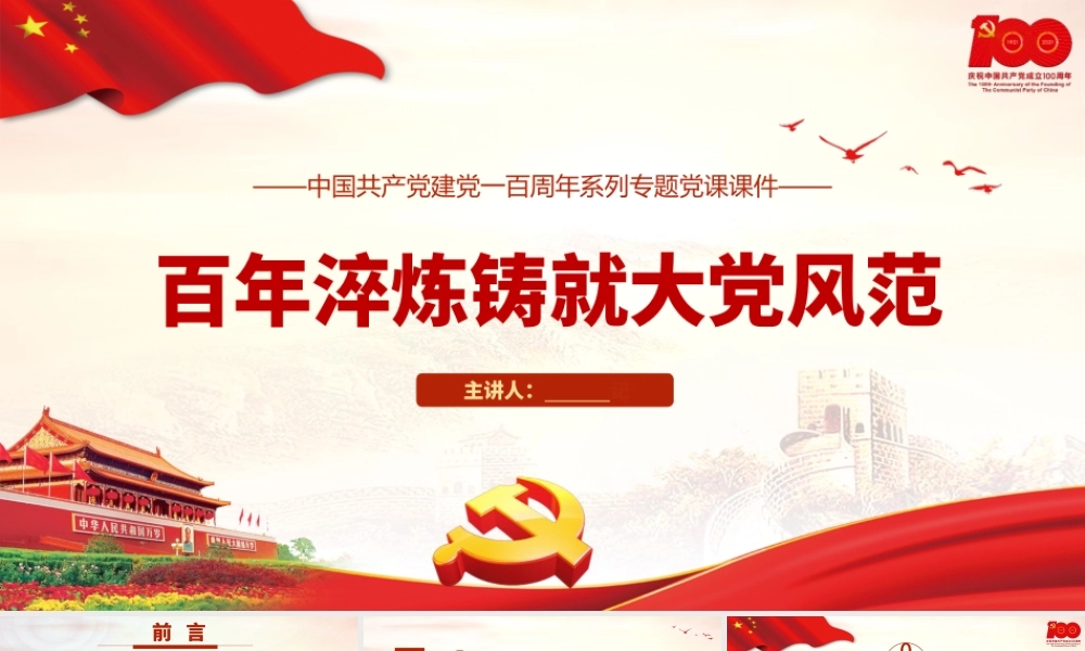 2021百年淬炼铸就大党风范PPT中国共产党建党一百周年系列专题党课课件.pptx