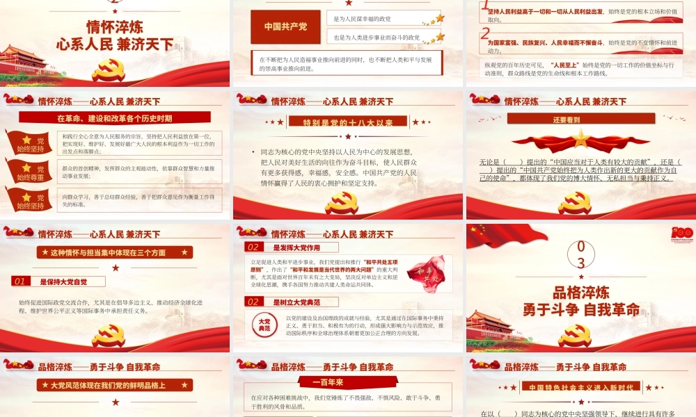 2021百年淬炼铸就大党风范PPT中国共产党建党一百周年系列专题党课课件.pptx