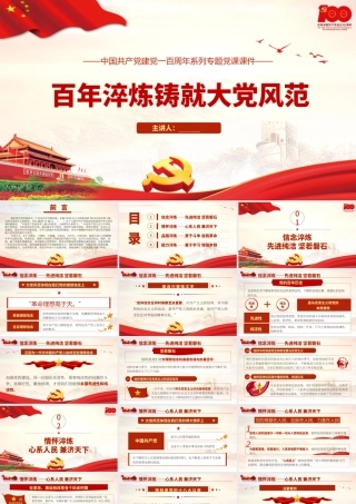 2021百年淬炼铸就大党风范PPT中国共产党建党一百周年系列专题党课课件.pptx