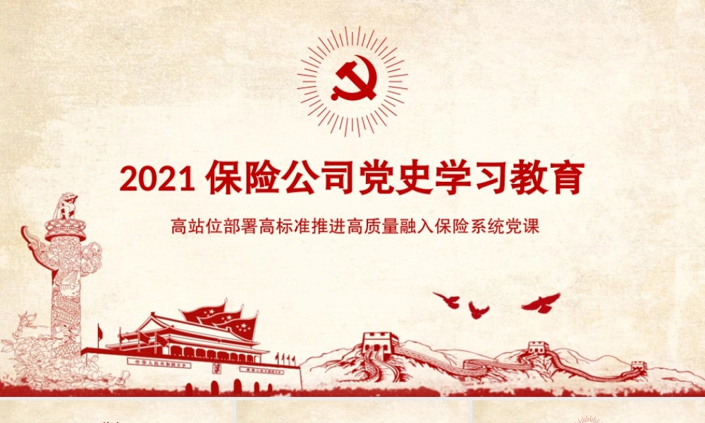 2021保险公司党史学习教育PPT高站位部署高标准推进高质量融入保险系统党课课件.pptx