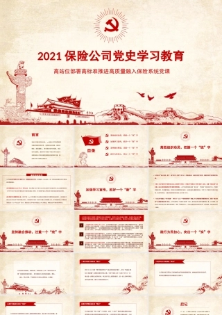 2021保险公司党史学习教育PPT高站位部署高标准推进高质量融入保险系统党课课件.pptx