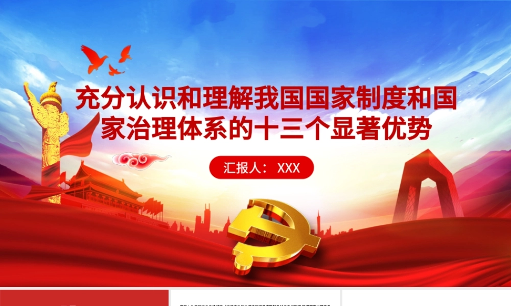 2021充分认识和理解我国国家制度和国家治理体系的十三个显著优势PPT宏观党课课件下载.pptx