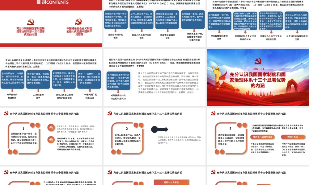 2021充分认识和理解我国国家制度和国家治理体系的十三个显著优势PPT宏观党课课件下载.pptx