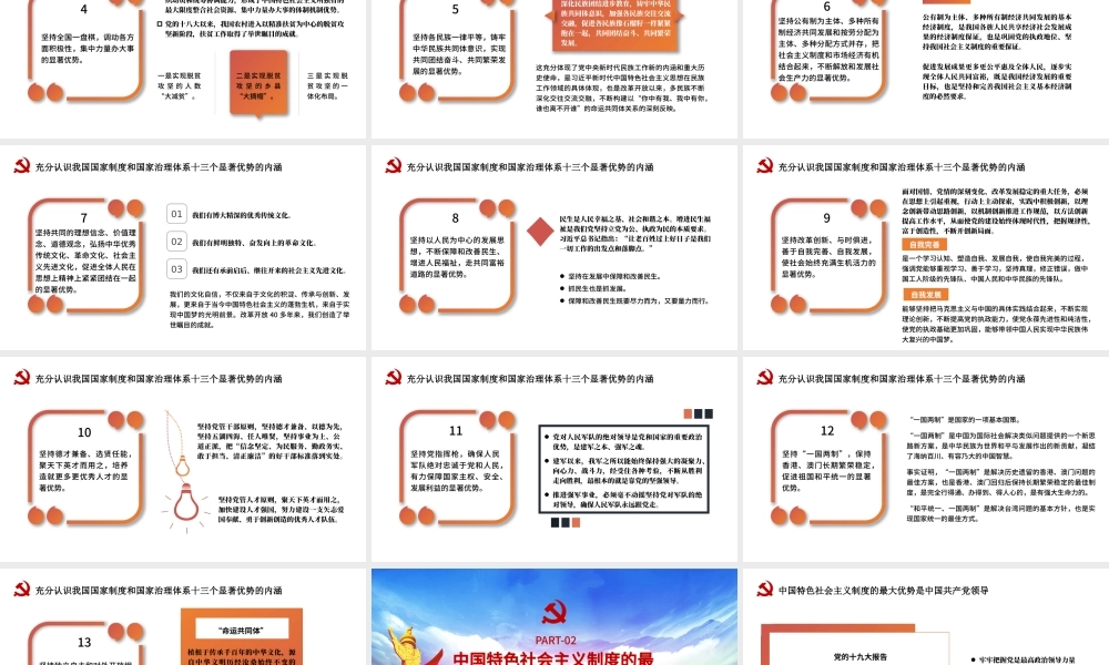 2021充分认识和理解我国国家制度和国家治理体系的十三个显著优势PPT宏观党课课件下载.pptx