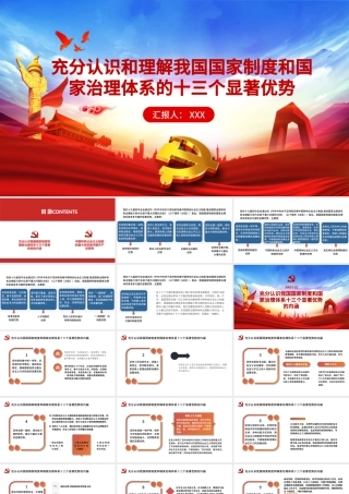 2021充分认识和理解我国国家制度和国家治理体系的十三个显著优势PPT宏观党课课件下载.pptx