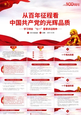 2021从百年征程看中国共产党的光辉品质党课PPT学习领会七一的重要讲话精神.pptx