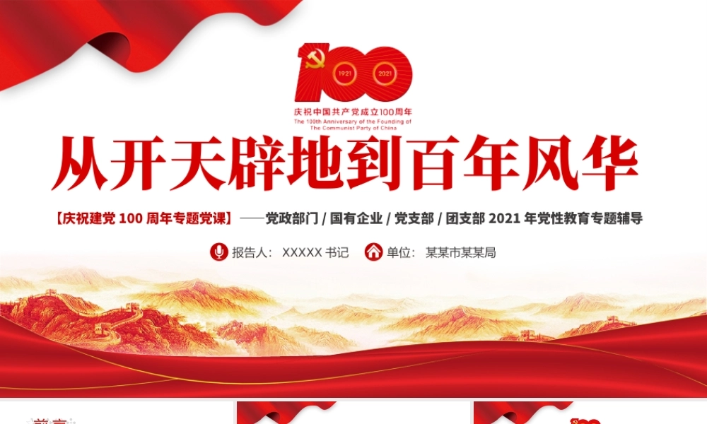 2021从开天辟地到百年风华庆祝建党100周年专题党课PPT模板.pptx