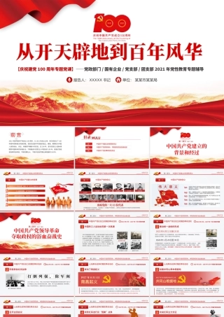 2021从开天辟地到百年风华庆祝建党100周年专题党课PPT模板.pptx