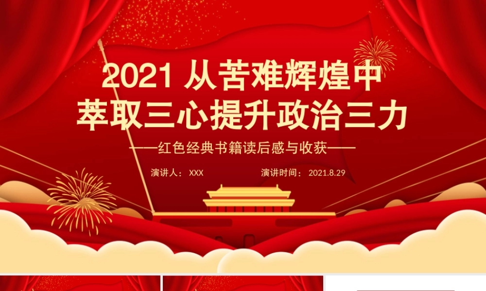 2021从苦难辉煌中萃取三心提升政治三力PPT红色经典书籍读后感与收获党课课件.pptx