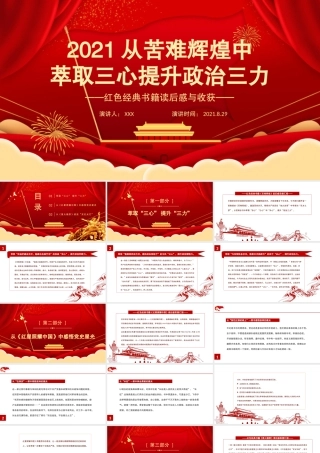 2021从苦难辉煌中萃取三心提升政治三力PPT红色经典书籍读后感与收获党课课件.pptx