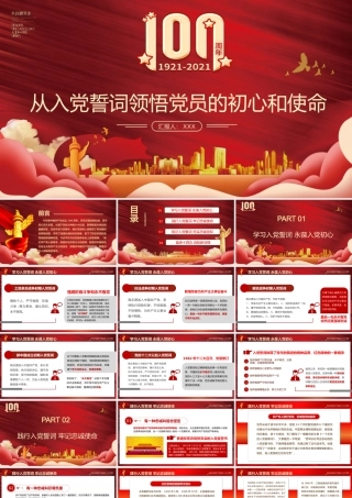 2021从入党誓词领悟党员的初心和使命ppt专题党课课件.pptx