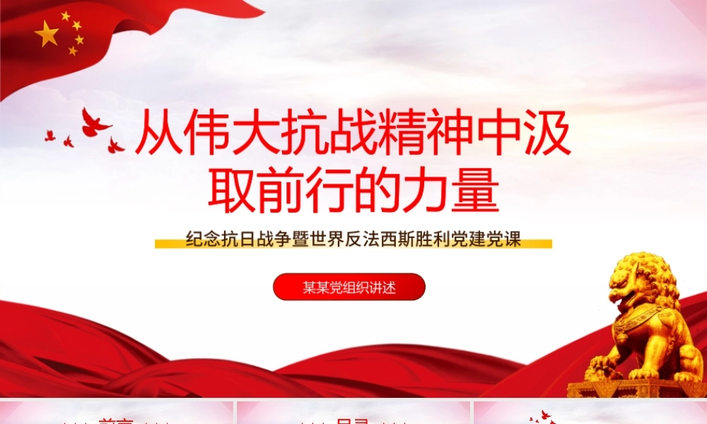 2021从伟大抗战精神中汲取前行的力量PPT纪念抗日战争暨法西斯胜利党建党课.pptx