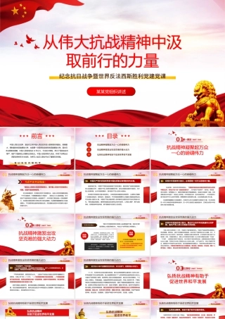 2021从伟大抗战精神中汲取前行的力量PPT纪念抗日战争暨法西斯胜利党建党课.pptx
