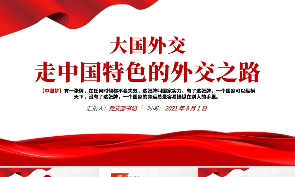 2021大国外交走中国特色的外交之路中外战略伙伴关系发展政府党政PPT模板.pptx