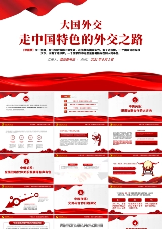2021大国外交走中国特色的外交之路中外战略伙伴关系发展政府党政PPT模板.pptx