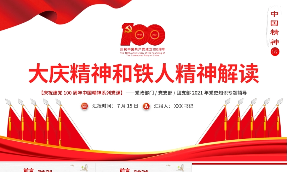2021大庆精神和铁人精神解读专题讲座PPT庆祝建党100周年中国精神系列党课PPT模板-含讲稿.pptx