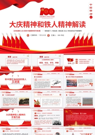 2021大庆精神和铁人精神解读专题讲座PPT庆祝建党100周年中国精神系列党课PPT模板-含讲稿.pptx