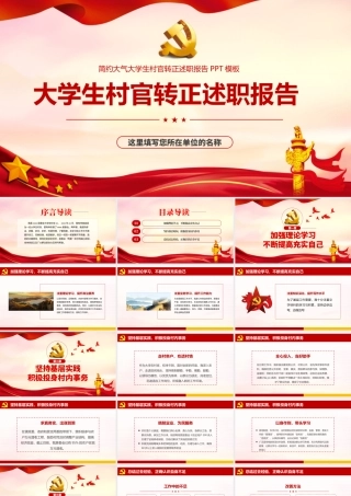 2021大学生村官转正述职报告PPT红色党政风农村基层村干部思想汇报工作总结党课模板.pptx