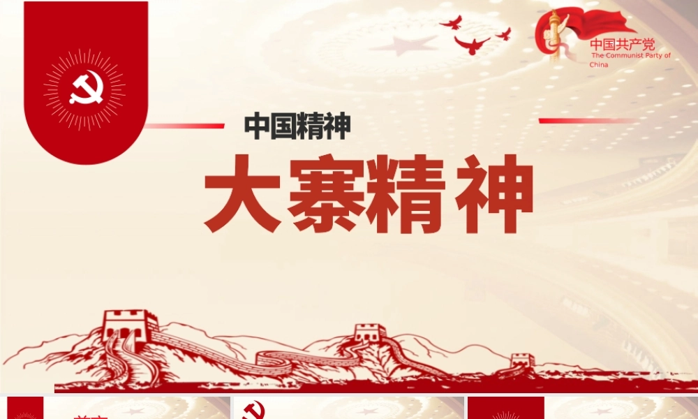 2021大寨精神学习解读内涵时代价值ppt课件模板PPT庆祝建党100周年中国精神系列党课PPT模板.pptx