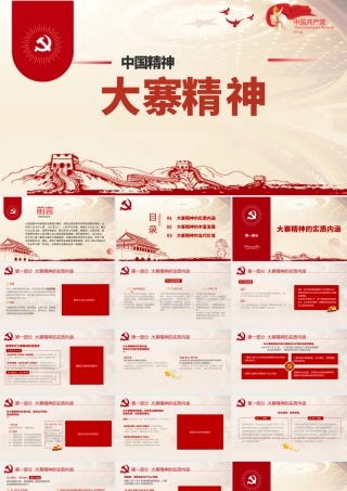 2021大寨精神学习解读内涵时代价值ppt课件模板PPT庆祝建党100周年中国精神系列党课PPT模板.pptx