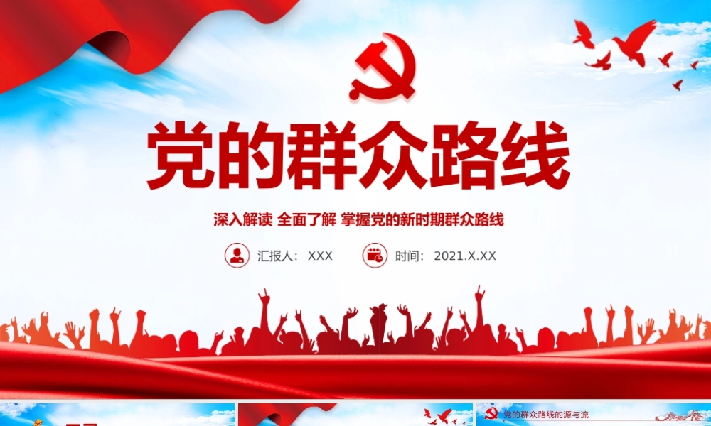 2021党的群众路线PPT党的根本工作路线一切为了群众党课课件下载.pptx