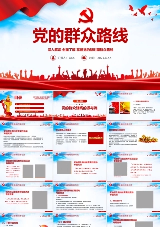 2021党的群众路线PPT党的根本工作路线一切为了群众党课课件下载.pptx