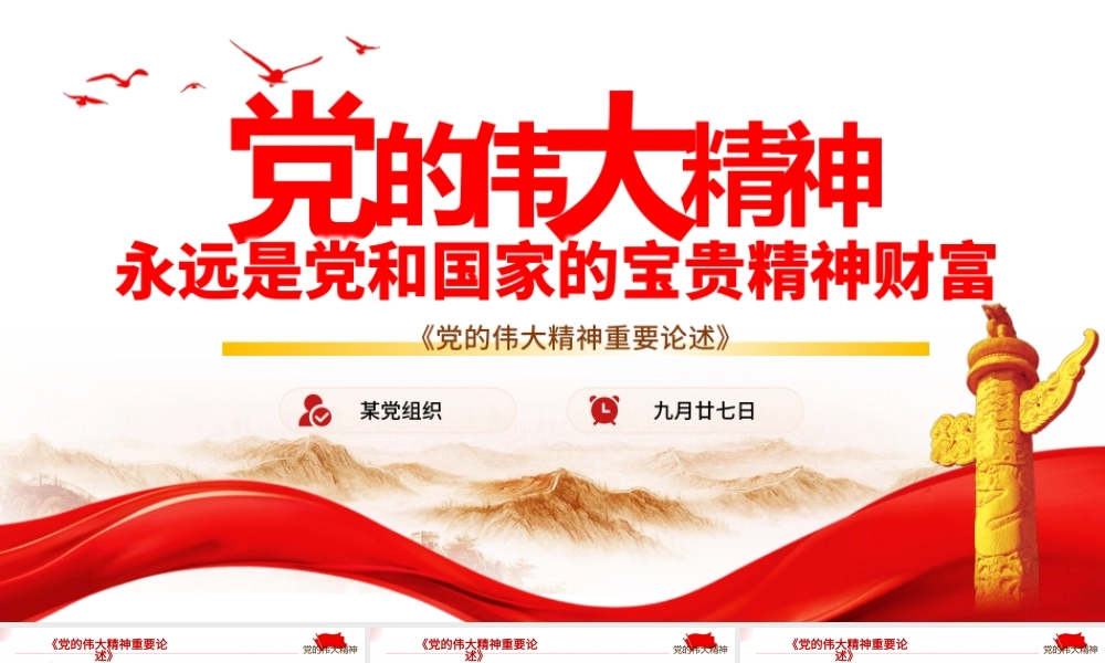2021党的伟大精神重要论述PPT红色简洁党和国家宝贵精神财富党课课件.pptx