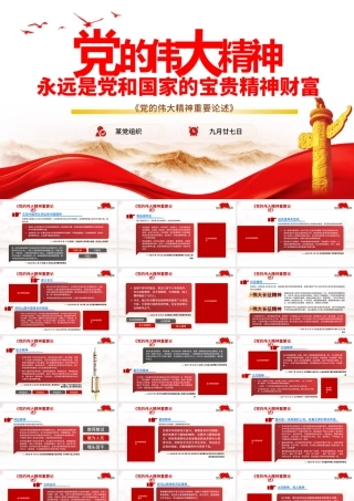 2021党的伟大精神重要论述PPT红色简洁党和国家宝贵精神财富党课课件.pptx