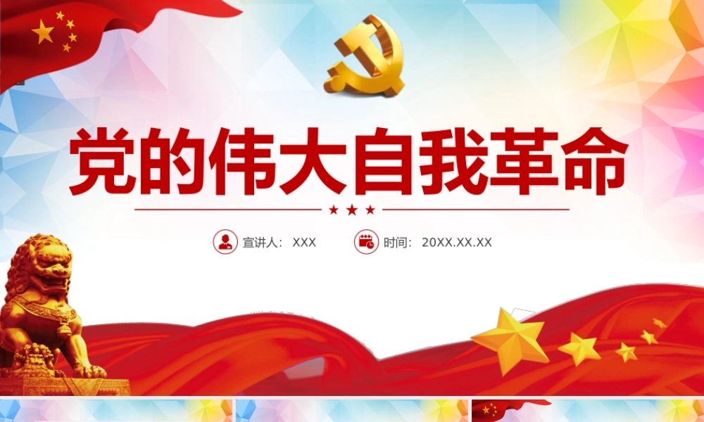 2021党的伟大自我革命PPT党建风将新时代党的伟大自我革命进行到底专题教育党课模板.pptx