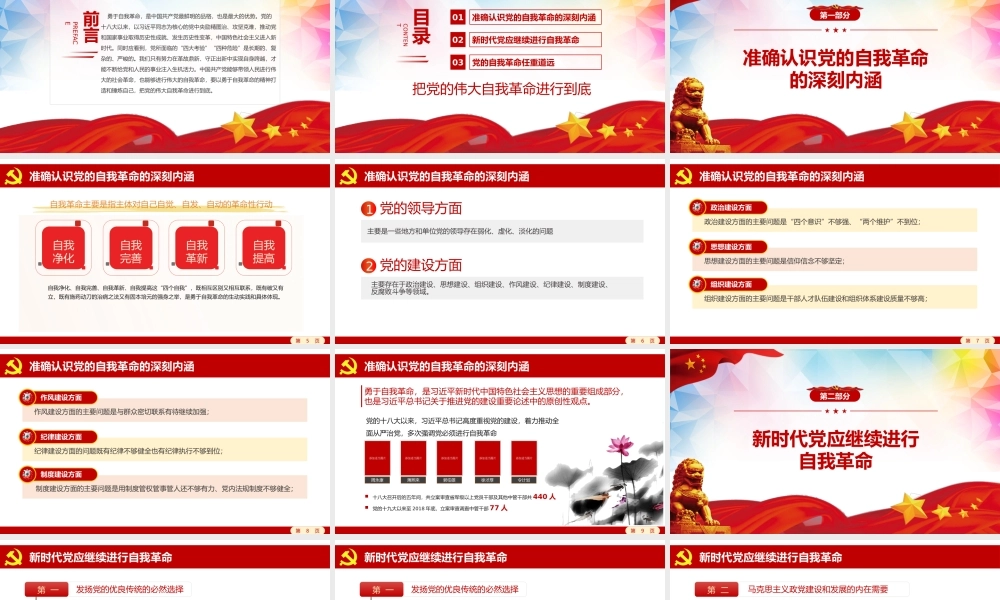 2021党的伟大自我革命PPT党建风将新时代党的伟大自我革命进行到底专题教育党课模板.pptx