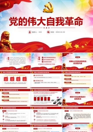 2021党的伟大自我革命PPT党建风将新时代党的伟大自我革命进行到底专题教育党课模板.pptx