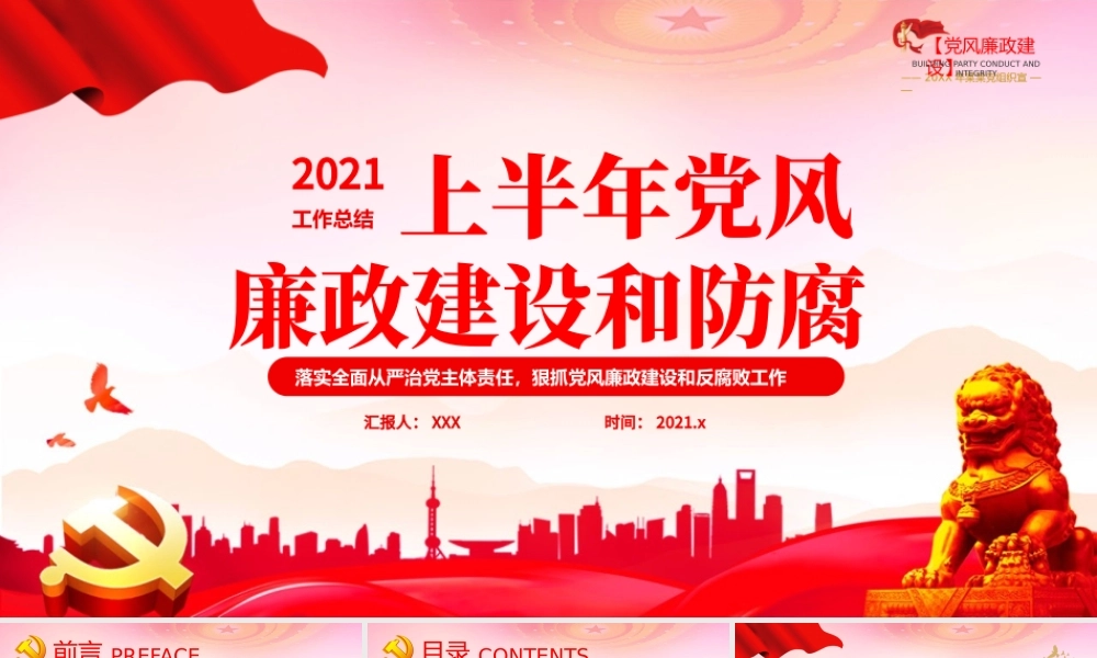 2021党风廉政建设和防腐工作总结PPT模版.pptx