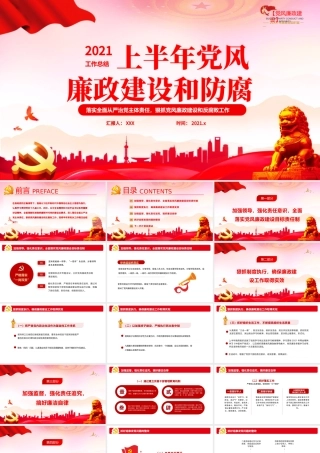 2021党风廉政建设和防腐工作总结PPT模版.pptx