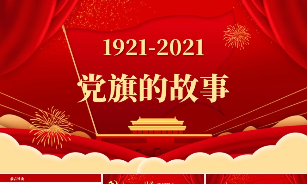 2021党旗的故事PPT模板热烈庆祝建党一百周年专题党课.pptx