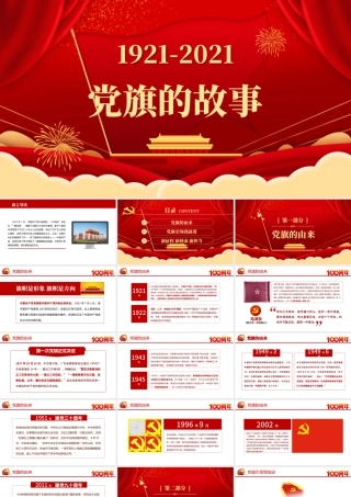 2021党旗的故事PPT模板热烈庆祝建党一百周年专题党课.pptx