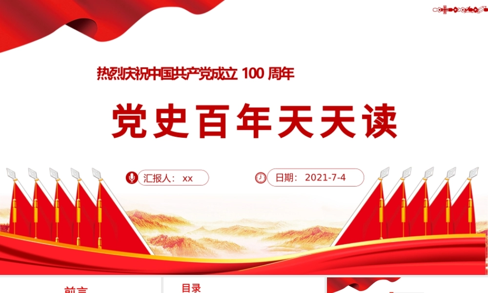 2021党史百年天天读PPT庆祝建党100周年专题党课课件.pptx