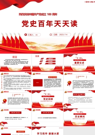 2021党史百年天天读PPT庆祝建党100周年专题党课课件.pptx