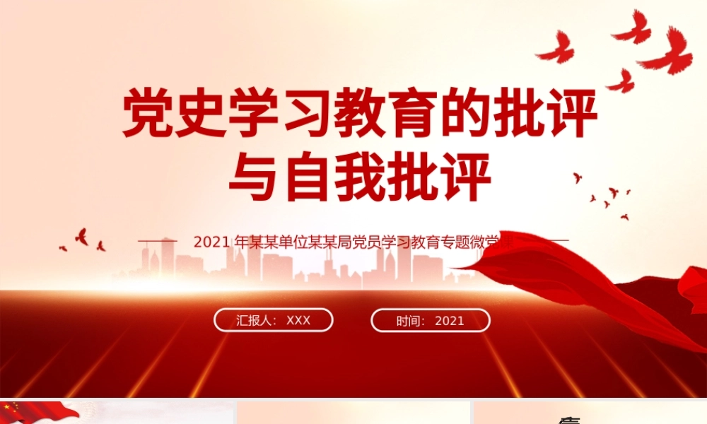 2021党史学习教育的批评与自我批评ppt中国共产党建党一百周年系列专题党课课件学习.pptx