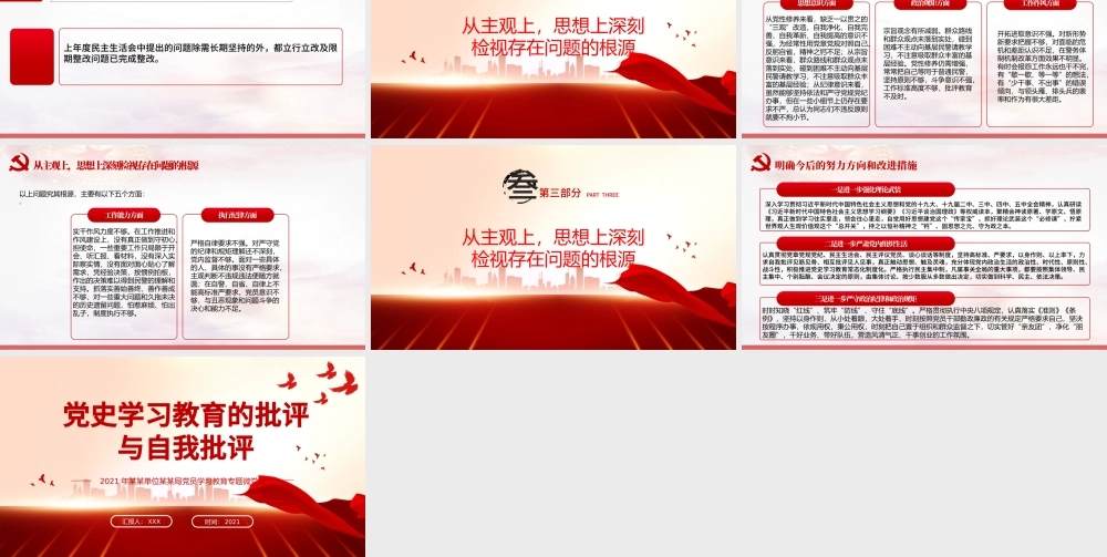 2021党史学习教育的批评与自我批评ppt中国共产党建党一百周年系列专题党课课件学习.pptx