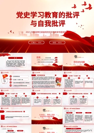2021党史学习教育的批评与自我批评ppt中国共产党建党一百周年系列专题党课课件学习.pptx
