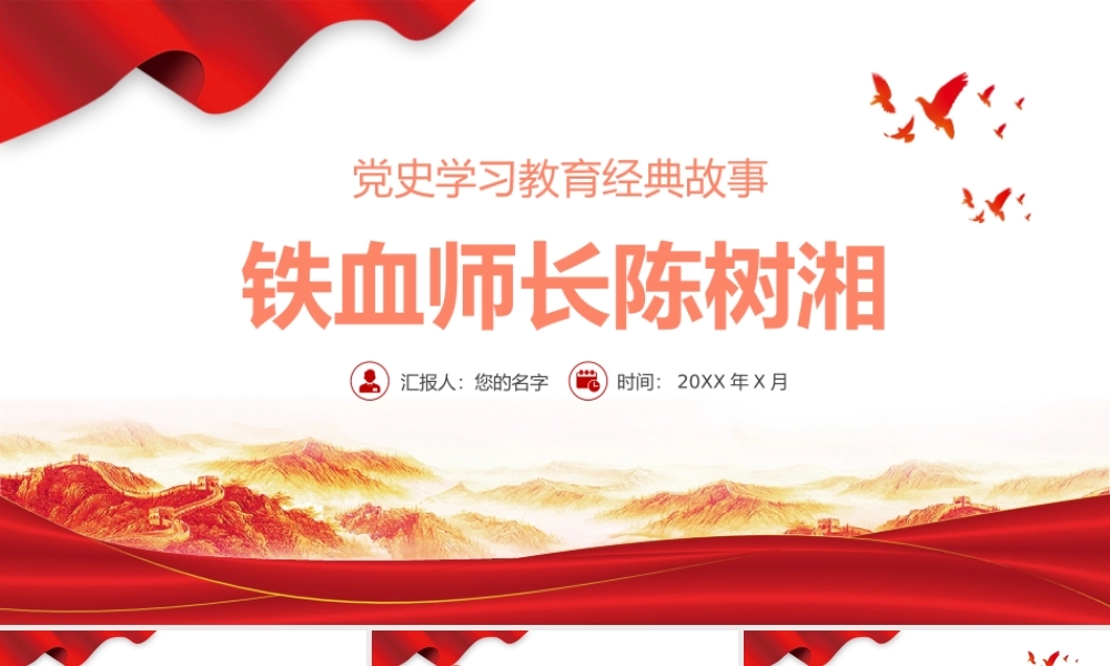 2021党史学习教育经典故事之铁血师长陈树湘PPT建党100周年党史学习专题党课课件模板.pptx