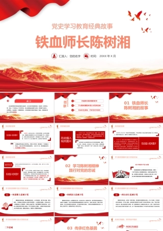 2021党史学习教育经典故事之铁血师长陈树湘PPT建党100周年党史学习专题党课课件模板.pptx